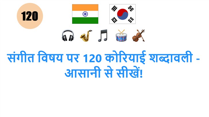 संगीत विषय पर 120 कोरियाई शब्दावली - आसानी से सीखें!